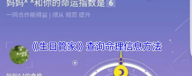 《生日管家》命理信息查詢指南