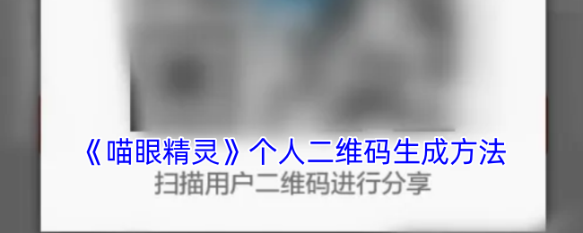 《喵眼精靈》二維碼生成教程