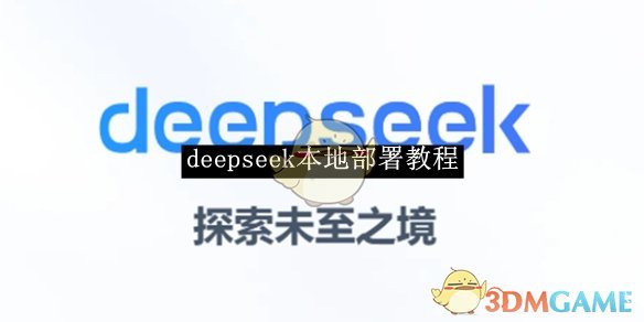 《Deepseek本地部署指南》