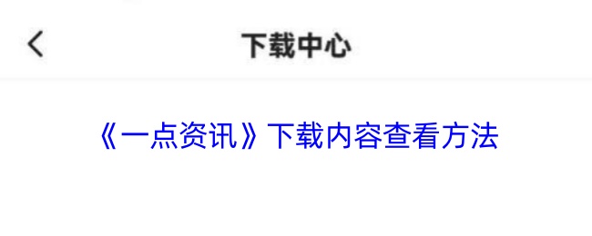 《一點(diǎn)資訊》下載內(nèi)容查看指南