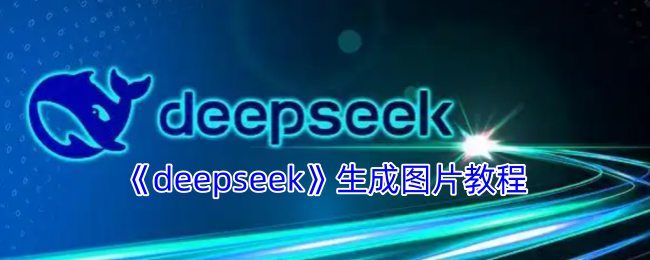 《Deepseek圖片生成教程》