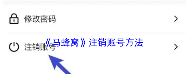 《馬蜂窩賬號注銷教程》