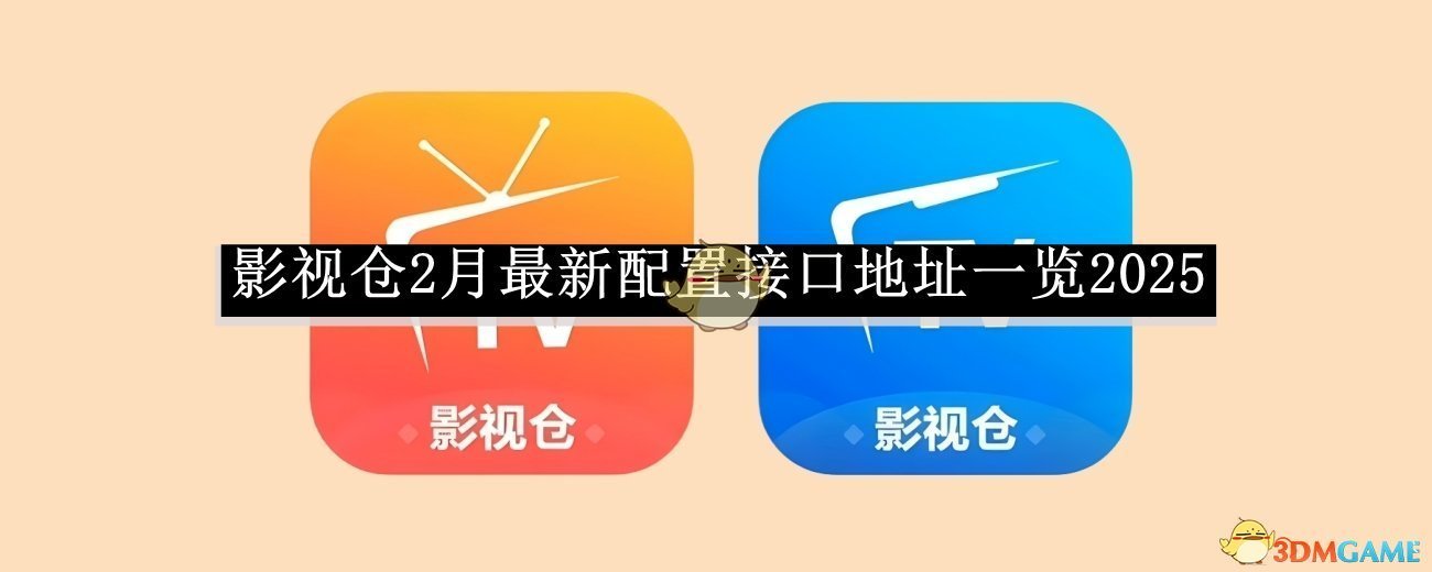 2025年2月《影視倉(cāng)》最新配置接口地址匯總