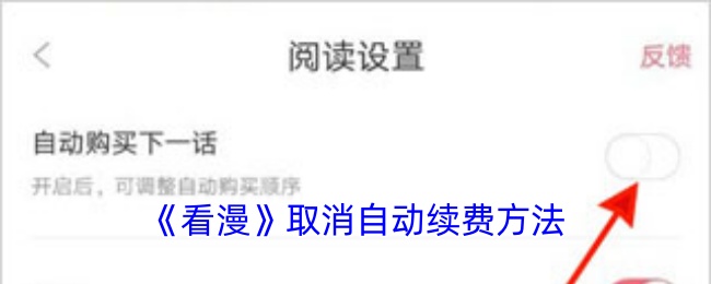 《看漫》關(guān)閉自動續(xù)費(fèi)教程