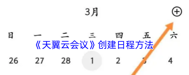 《天翼云會議》日程創(chuàng)建方法