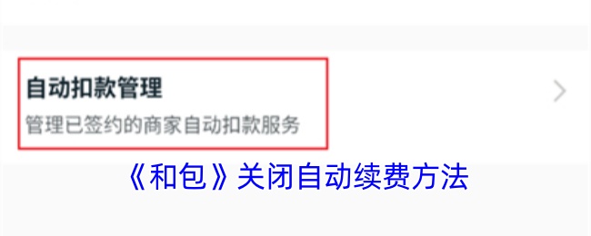 《如何關(guān)閉和包自動(dòng)續(xù)費(fèi)》