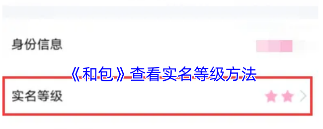 《和包》實(shí)名等級(jí)查詢方法