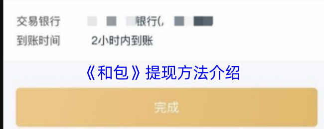 《和包》提現(xiàn)指南