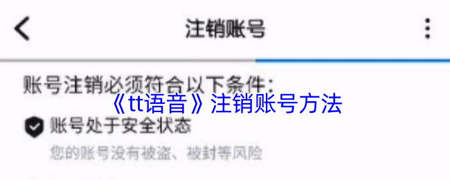 《tt語音賬號注銷教程》