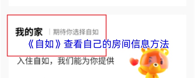 《自如》查詢個(gè)人房間信息教程