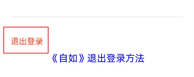 《自如》登出步驟