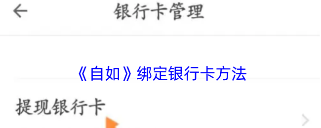 《自如》銀行卡綁定教程