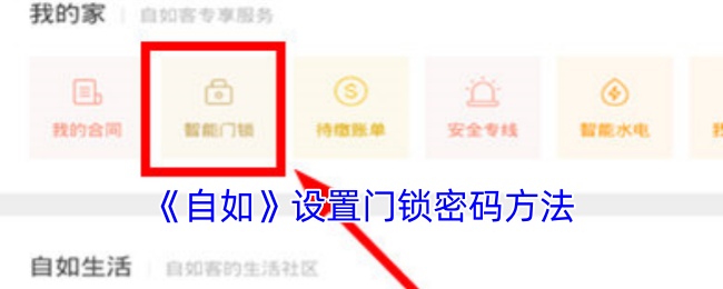 《自如》門鎖密碼設(shè)置教程