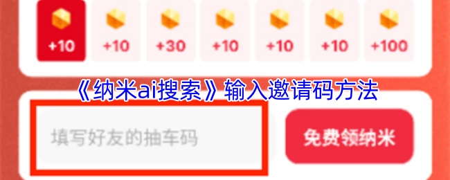 《納米AI搜索邀請碼輸入方法》