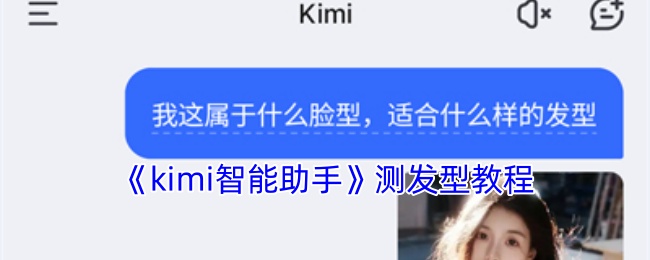 《Kimi助手發(fā)型測試教程》