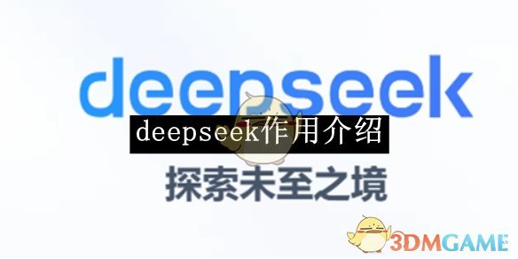 《Deepseek》功能解析