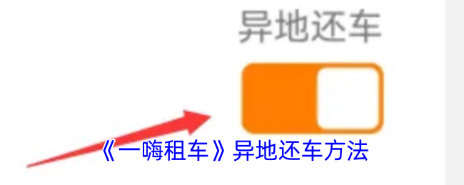 《一嗨租車》異地還車指南