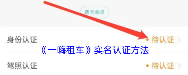 《一嗨租車》認證流程