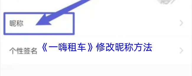 《一嗨租車》更改昵稱步驟