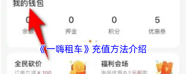 《一嗨租車充值指南》