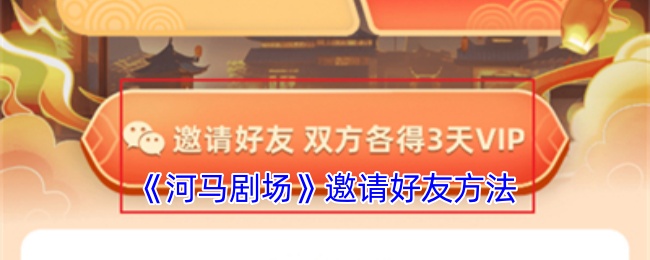 《河馬劇場》好友邀請方式