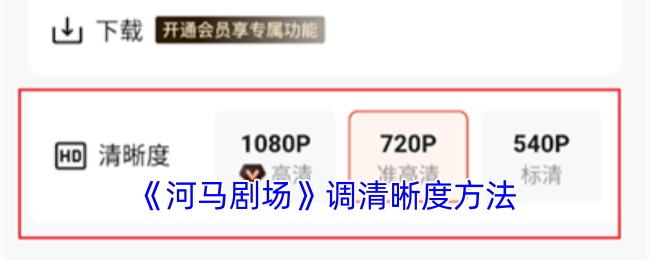 《河馬劇場》清晰度調(diào)整方法