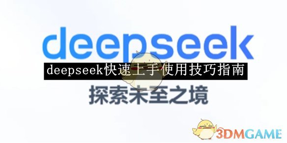 《DeepSeek》快速入門指南