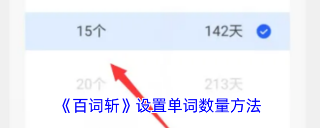《百詞斬》單詞數(shù)量設(shè)置方法
