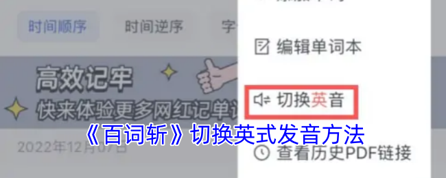 《百詞斬》英式發(fā)音切換教程