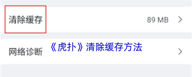 《虎撲》緩存清理教程