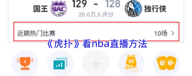 《虎撲》觀看NBA直播教程