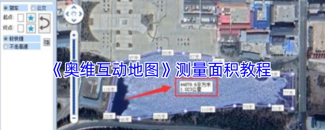 《奧維互動地圖》面積測量指南