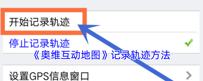 《奧維互動(dòng)地圖》軌跡記錄方法