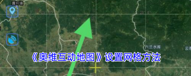 《奧維互動(dòng)地圖》網(wǎng)格設(shè)置方法