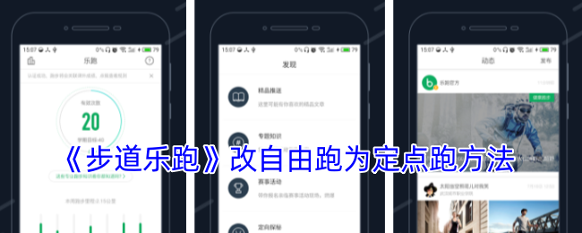 《步道樂(lè)跑》調(diào)整為定點(diǎn)跑方式
