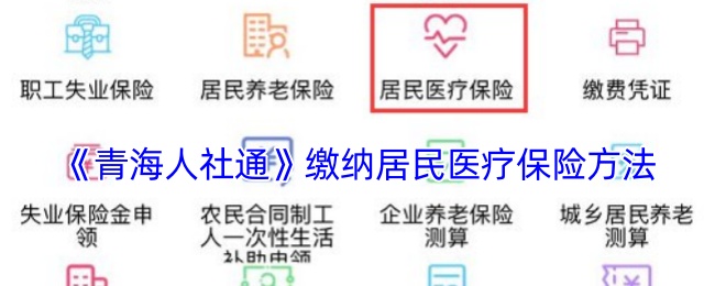 《青海人社通》居民醫(yī)療保險繳納指南
