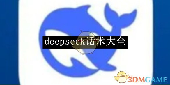 《Deepseek話術(shù)寶典》