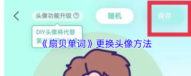 《扇貝單詞》更換頭像教程