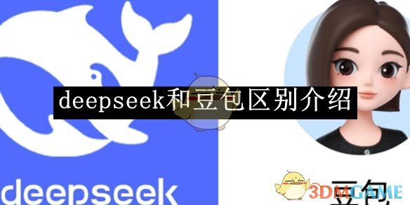 《Deepseek與豆包的區(qū)別》