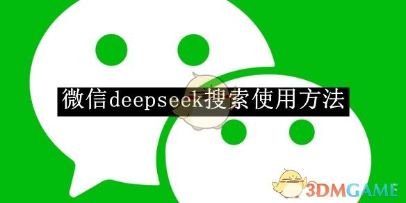 《微信Deepseek搜索指南》