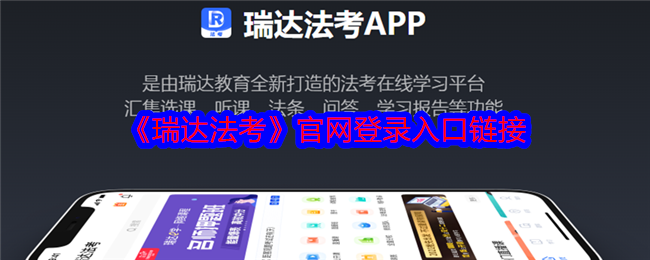 《瑞達(dá)法考》官網(wǎng)入口鏈接