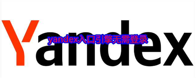 Yandex引擎無需登錄入口
