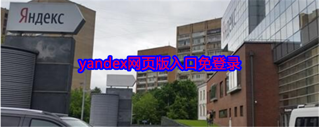 Yandex網(wǎng)頁版免登錄入口