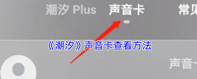 《潮汐》聲音卡查詢方法