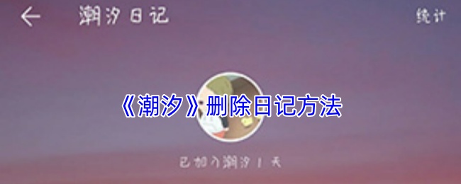 《潮汐》刪除日志教程