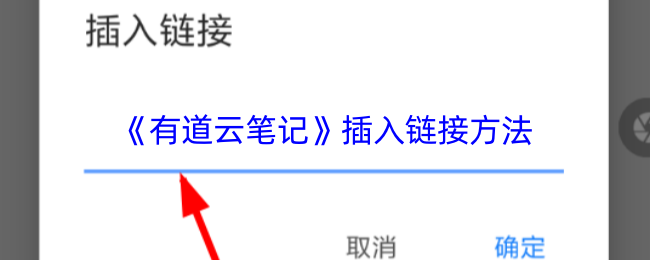 《有道云筆記插入鏈接教程》