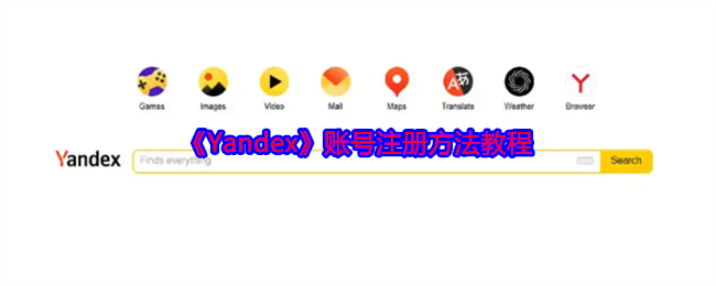 《Yandex賬號注冊教程》