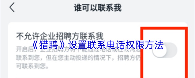 《獵聘》設(shè)置電話權(quán)限教程