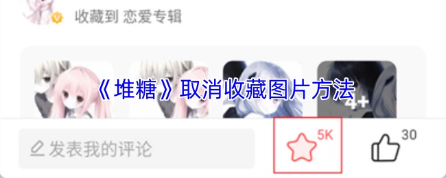 《堆糖》如何取消收藏圖片