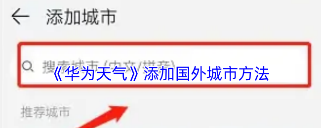 《華為天氣》添加海外城市步驟